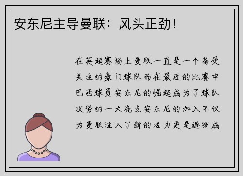 安东尼主导曼联：风头正劲！