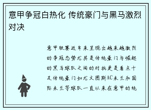 意甲争冠白热化 传统豪门与黑马激烈对决