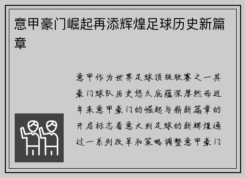 意甲豪门崛起再添辉煌足球历史新篇章