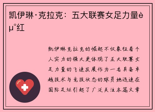 凯伊琳·克拉克：五大联赛女足力量走红