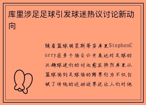 库里涉足足球引发球迷热议讨论新动向