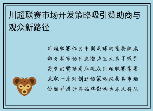 川超联赛市场开发策略吸引赞助商与观众新路径