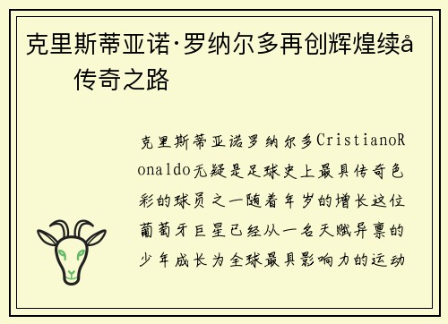 克里斯蒂亚诺·罗纳尔多再创辉煌续写传奇之路
