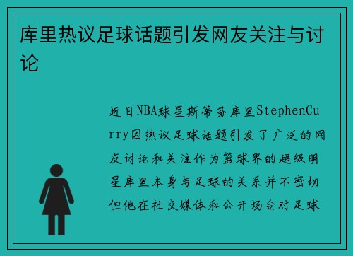 库里热议足球话题引发网友关注与讨论