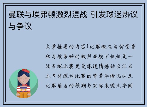 曼联与埃弗顿激烈混战 引发球迷热议与争议