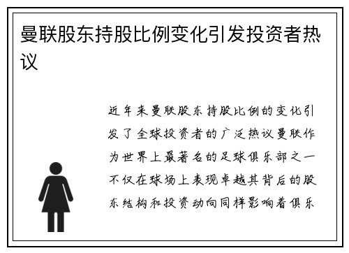 曼联股东持股比例变化引发投资者热议