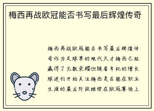 梅西再战欧冠能否书写最后辉煌传奇