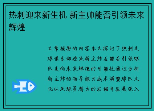 热刺迎来新生机 新主帅能否引领未来辉煌