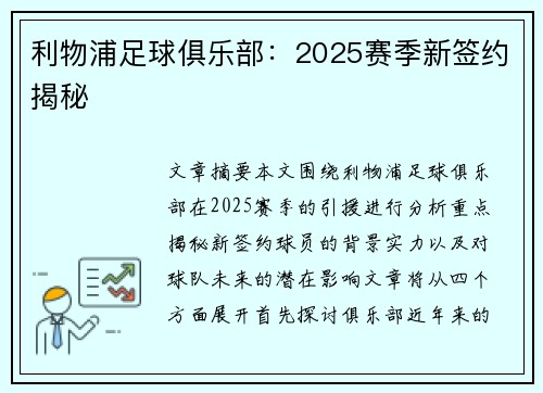 利物浦足球俱乐部：2025赛季新签约揭秘
