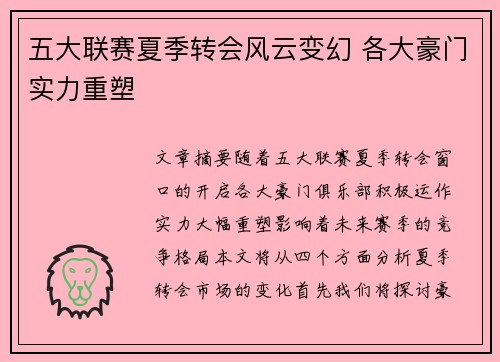 五大联赛夏季转会风云变幻 各大豪门实力重塑