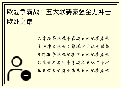 欧冠争霸战：五大联赛豪强全力冲击欧洲之巅