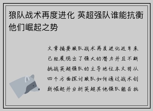 狼队战术再度进化 英超强队谁能抗衡他们崛起之势