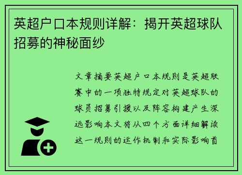 英超户口本规则详解：揭开英超球队招募的神秘面纱