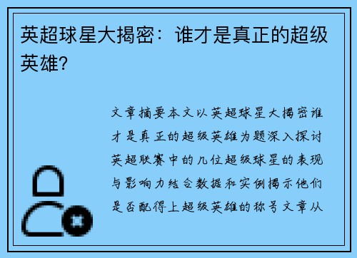 英超球星大揭密：谁才是真正的超级英雄？