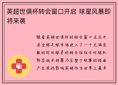 英超世俱杯转会窗口开启 球星风暴即将来袭