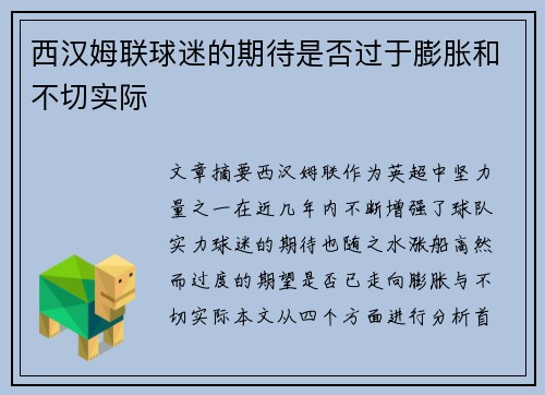 西汉姆联球迷的期待是否过于膨胀和不切实际