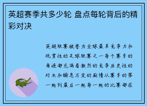 英超赛季共多少轮 盘点每轮背后的精彩对决