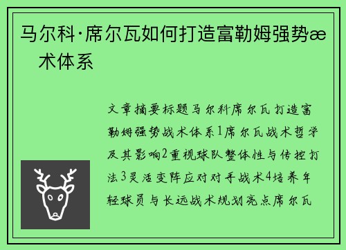 马尔科·席尔瓦如何打造富勒姆强势战术体系
