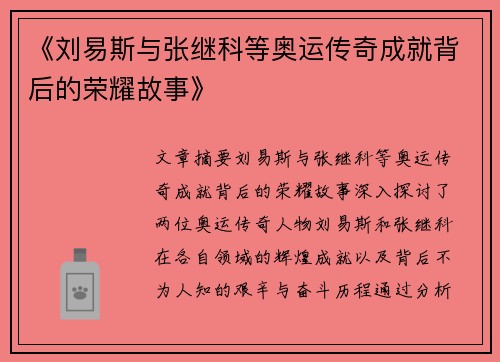 《刘易斯与张继科等奥运传奇成就背后的荣耀故事》