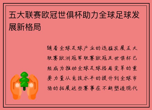 五大联赛欧冠世俱杯助力全球足球发展新格局