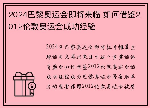 2024巴黎奥运会即将来临 如何借鉴2012伦敦奥运会成功经验