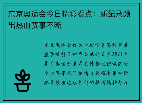 东京奥运会今日精彩看点：新纪录频出热血赛事不断