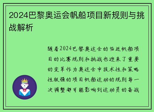 2024巴黎奥运会帆船项目新规则与挑战解析