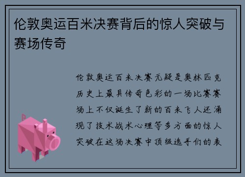 伦敦奥运百米决赛背后的惊人突破与赛场传奇