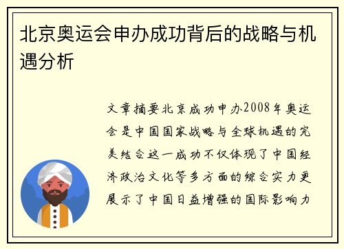 北京奥运会申办成功背后的战略与机遇分析