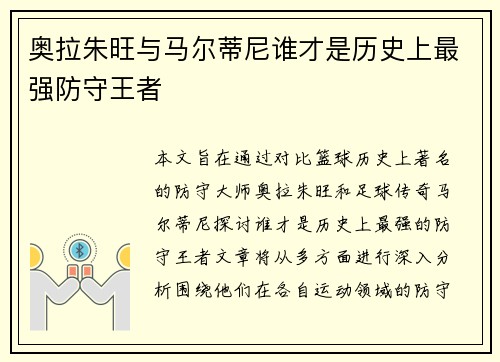 奥拉朱旺与马尔蒂尼谁才是历史上最强防守王者