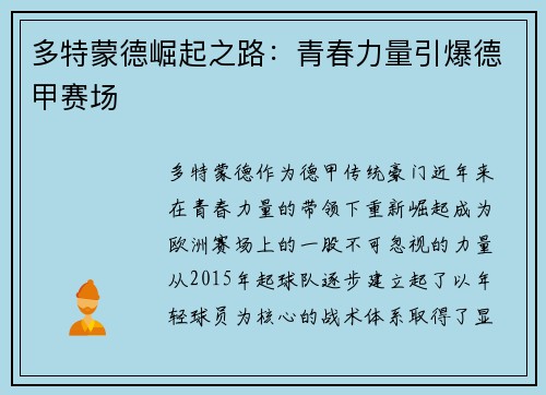多特蒙德崛起之路：青春力量引爆德甲赛场