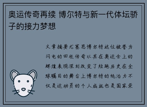 奥运传奇再续 博尔特与新一代体坛骄子的接力梦想