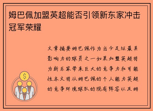 姆巴佩加盟英超能否引领新东家冲击冠军荣耀