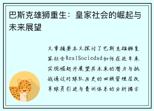 巴斯克雄狮重生：皇家社会的崛起与未来展望