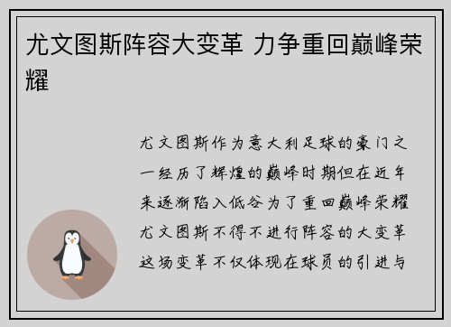 尤文图斯阵容大变革 力争重回巅峰荣耀