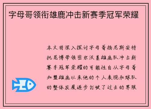 字母哥领衔雄鹿冲击新赛季冠军荣耀