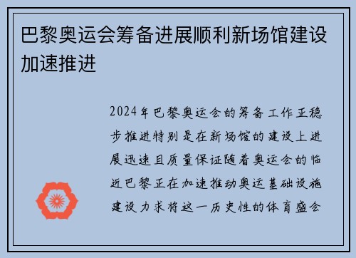 巴黎奥运会筹备进展顺利新场馆建设加速推进