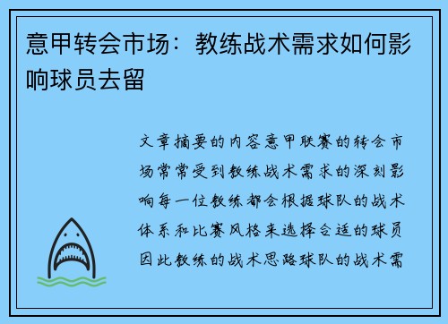 意甲转会市场：教练战术需求如何影响球员去留