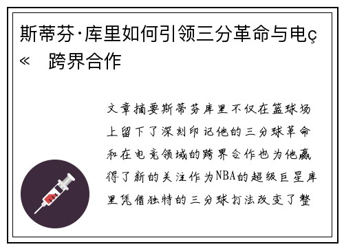 斯蒂芬·库里如何引领三分革命与电竞跨界合作