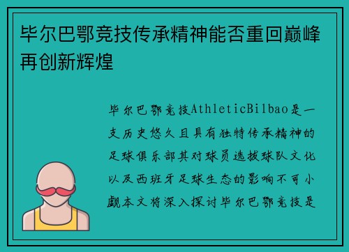 毕尔巴鄂竞技传承精神能否重回巅峰再创新辉煌