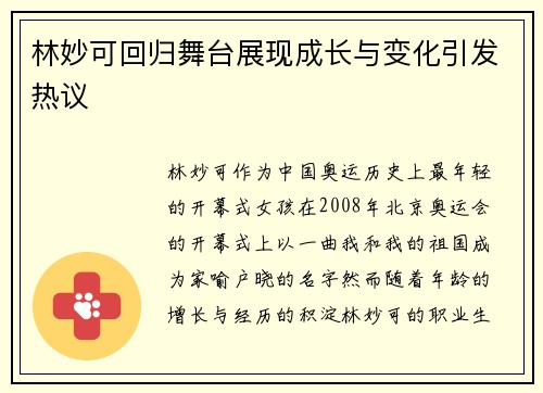 林妙可回归舞台展现成长与变化引发热议