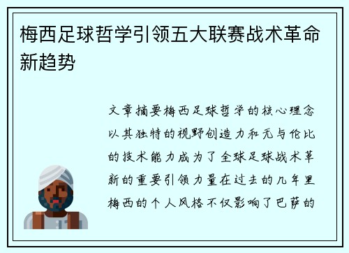 梅西足球哲学引领五大联赛战术革命新趋势