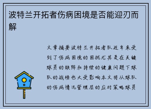 波特兰开拓者伤病困境是否能迎刃而解