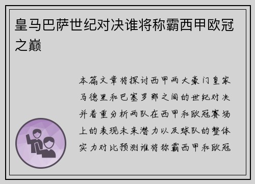 皇马巴萨世纪对决谁将称霸西甲欧冠之巅