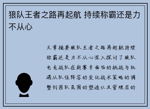 狼队王者之路再起航 持续称霸还是力不从心