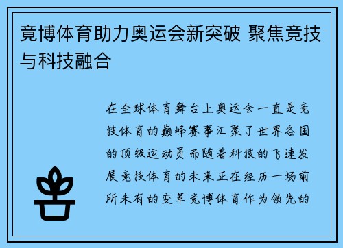 竟博体育助力奥运会新突破 聚焦竞技与科技融合