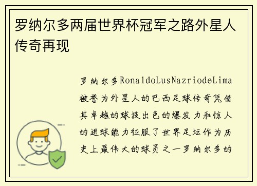 罗纳尔多两届世界杯冠军之路外星人传奇再现