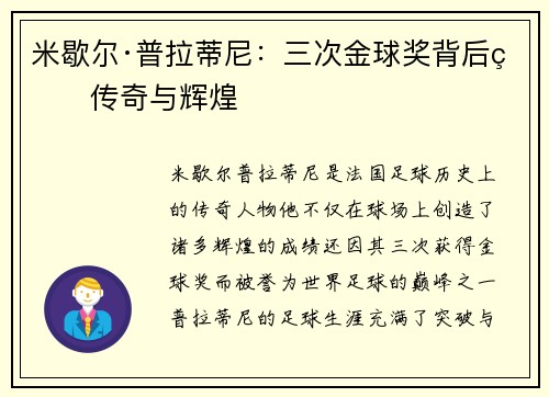 米歇尔·普拉蒂尼：三次金球奖背后的传奇与辉煌